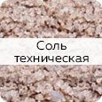 техническая соль +для дорог